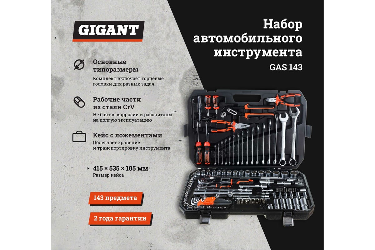 Набор автомобильного инструмента Gigant 143 предмета Gas 143. Автомобильный набор инструмента gigant1/2" 24 предмета gas2418286327. Gigant инструмент. Гигант 143 набор ключей.