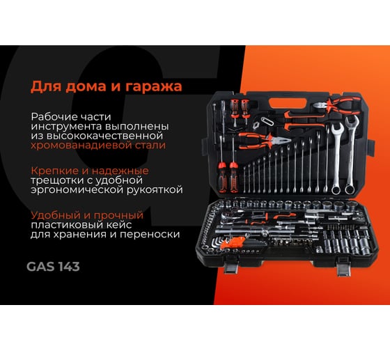 Набор автомобильного инструмента Gigant 143 предмета, Сталь Cr-V, GAS 143