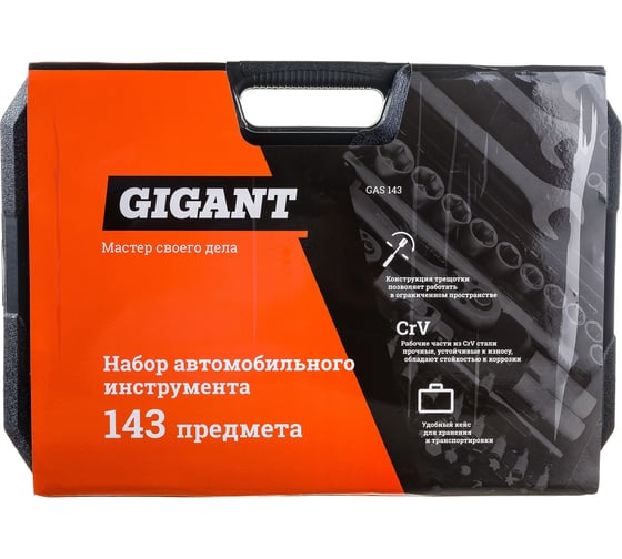 Набор автомобильного инструмента Gigant 143 предмета GAS 143 - выгодная ...