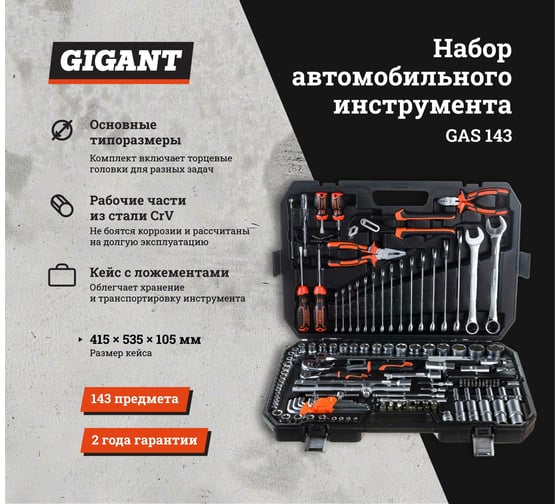 Набор автомобильного инструмента Gigant 143 предмета GAS 143 - выгодная ...