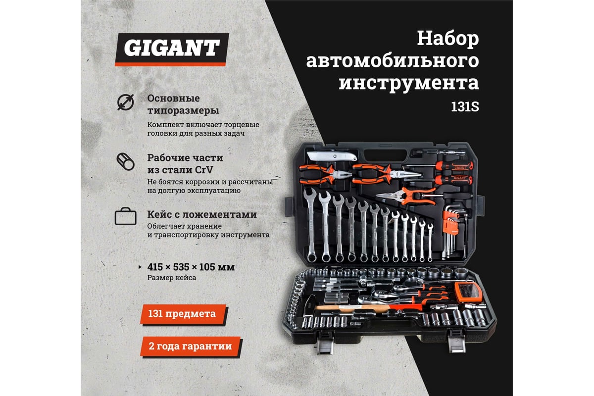 Набор инструментов Gigant 131.