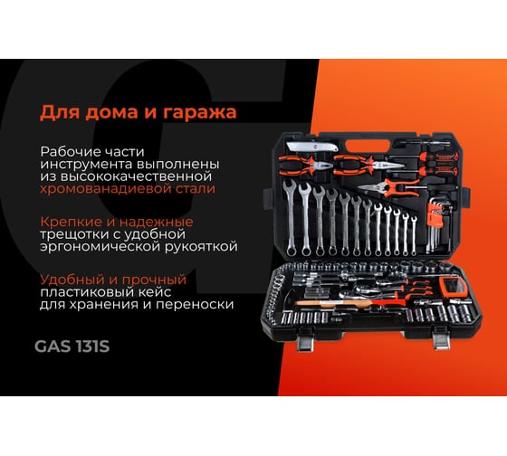 Набор автомобильного инструмента Gigant 131 предмет, Сталь Cr-V, GAS 131S
