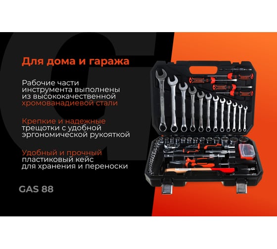 Набор автомобильного инструмента Gigant 88 предметов, Сталь Cr-V, GAS 88