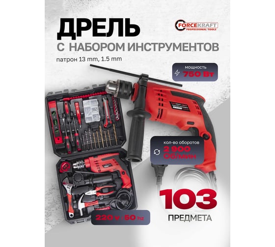 Набор инструментов с электрической дрелью Forcekraft 220V,750W 103 предмета в кейсе FK-20103 51250  FK-20103(51250)