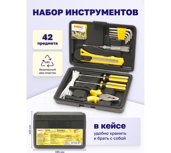 Набор инструментов WMC TOOLS 42 предмета WMC-1042(50245)