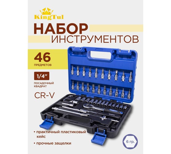 Набор инструмента KingTul 46пр., 1/4, 6-гран., 4-14мм KT-2462-5 EURO(51109)