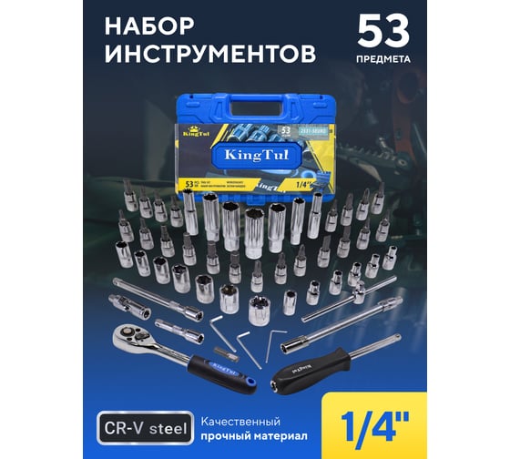 Набор инструмента KingTul 53пр., 1/4, 6-гран., 4-14мм, головки глубокие 6-14мм KT-2531-5 EURO(51110) KT-2531-5 EURO(51110)