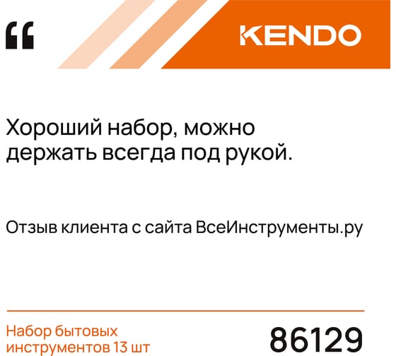 Набор бытовых инструментов KENDO 13 шт. 86129