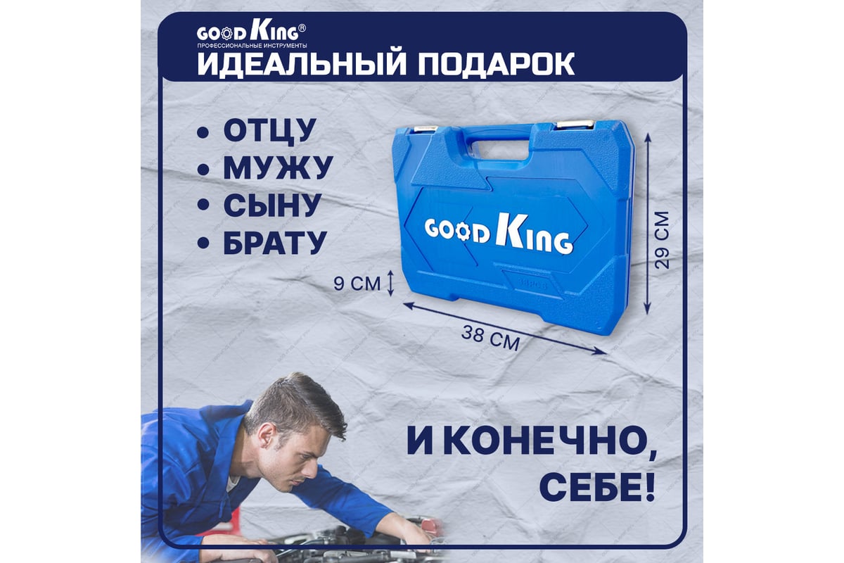 Набор инструментов для автомобиля GOODKING 1/2