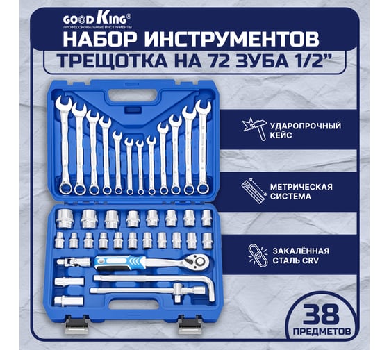 Набор инструментов для автомобиля GOODKING 1/2" трещотка 72 зубца, 38 предметов B-10038