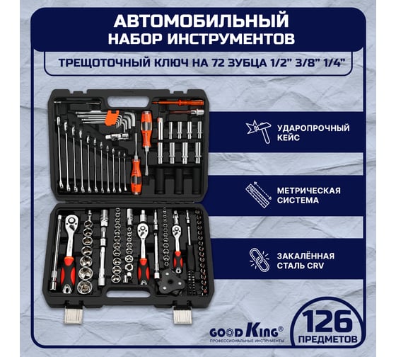 Набор инструментов для автомобиля GOODKING 1/4" 3/8" 1/2" трещотка, 126 предметов M-10126