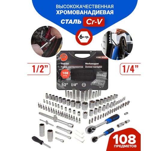 Набор инструмента Forsage 108пр.1/4''&1/2''(6гр.)(4-32мм) F-41082-5EURO(51311)