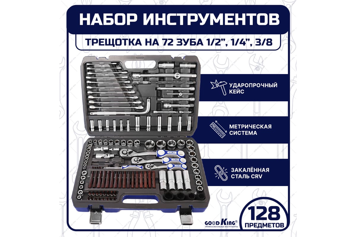 Набор инструментов GOODKING B-10128, 128 предметов