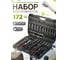 Набор головок и бит STARTUL, 172пр. 1/4 ,3/8 ,1/2 Stuttgart PRO-172S ЦГ-2259744480 2