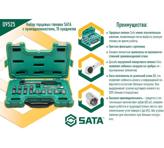 Набор торцевых головок SATA с принадлежностями,15 предметов, пластиковый кейс 09525