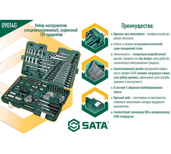Набор инструмента SATA 129 предметов, специализированный, сервисн. пласт.кейс 09014G