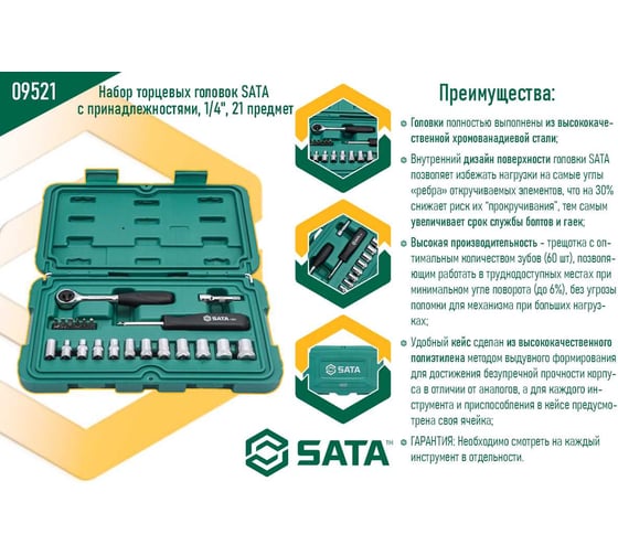 Набор торцевых головок SATA с принадлежностями, 1/4" 21 предмет 09521