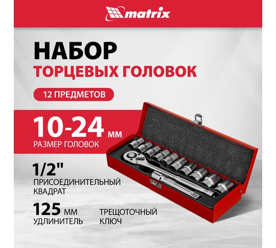 Набор торцевых головок MATRIX MASTER 13526