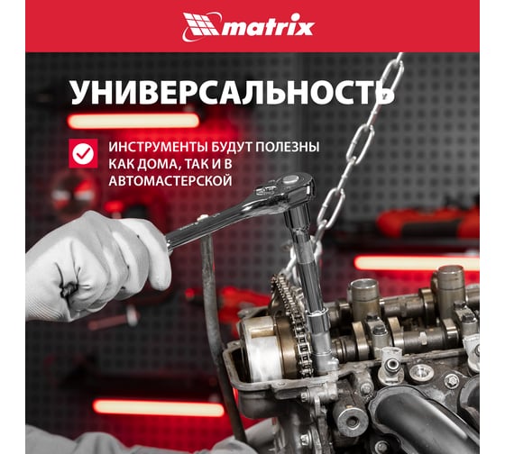 Набор торцевых головок MATRIX MASTER 13526