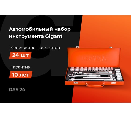 Автомобильный набор инструмента Gigant 1/2" 24 предмета, Сталь Cr-V, GAS 24