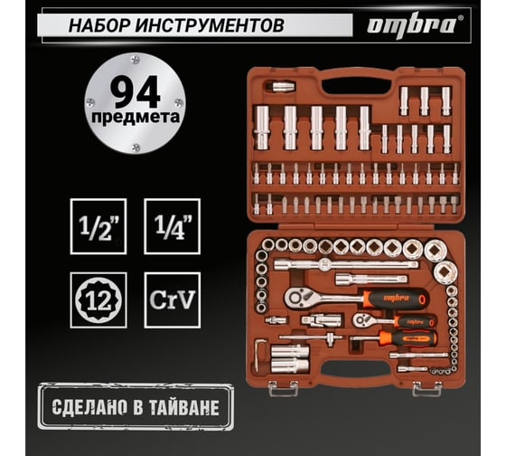 Универсальный набор инструмента Ombra OMT94S12 с 12-гр. головками, 94 предмета 55378 055378