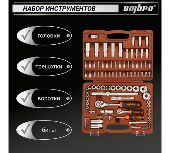 Универсальный набор инструмента Ombra OMT94S12 с 12-гр. головками, 94 предмета 55378 055378