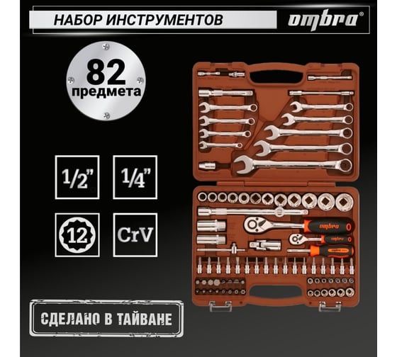 Универсальный набор инструмента Ombra OMT82S12 с 12-гр. головками, 82 предмета 55377 055377