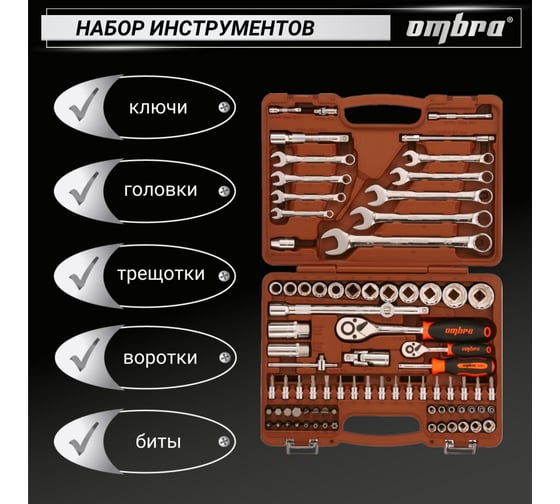 Универсальный набор инструмента Ombra OMT82S12 с 12-гр. головками, 82 предмета 55377 055377