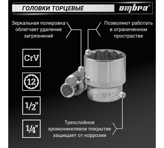 Универсальный набор инструмента Ombra OMT82S12 с 12-гр. головками, 82 предмета 55377 055377