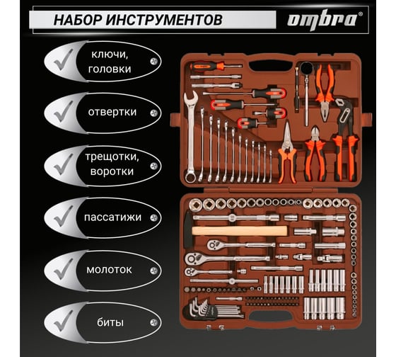 Универсальный набор инструмента Ombra OMT150S/OMT150S18 1/2"DR, 3/8"и 1/4"DR, 150 пр. 55370 055370
