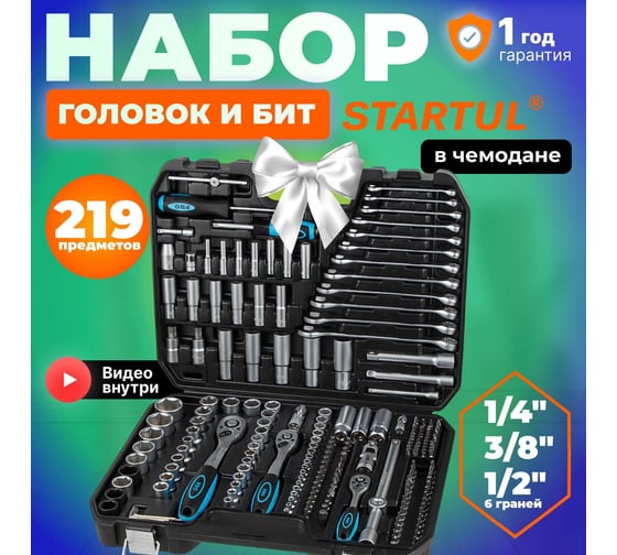 Набор инструментов STARTUL PRO Le Mans 1/4", 3/8", 1/2" 6 граней, 219 предметов PRO-219L