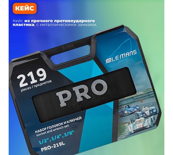 Набор инструментов STARTUL PRO Le Mans 1/4", 3/8", 1/2" 6 граней, 219 предметов PRO-219L