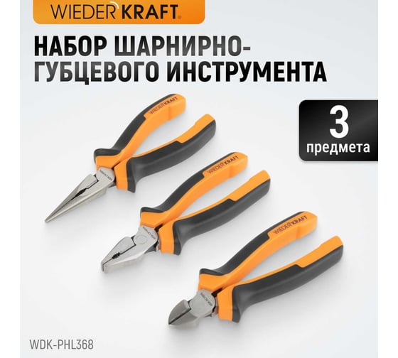 Набор шарнирно-губцевого инструмента WIEDERKRAFT 3 предмета WDK-PHL368