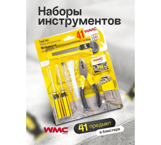 Набор инструментов WMC TOOLS 41 предмет WMC-1041(50244)