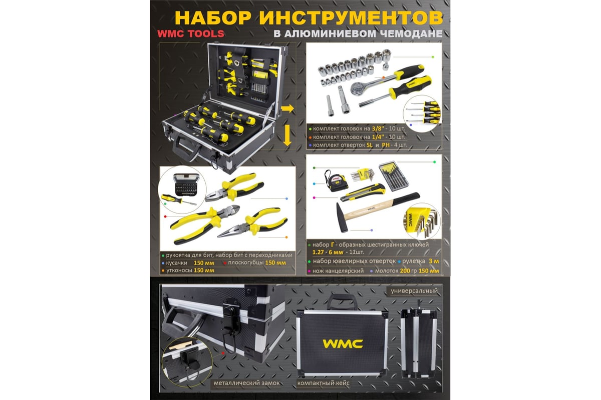 Набор инструмента WMC TOOLS 91 пр. в чемодане WMC-1091(50706)