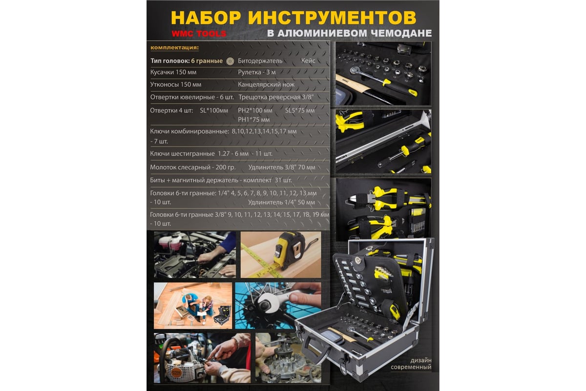 Набор инструмента WMC TOOLS 91 пр. в чемодане WMC-1091(50706)