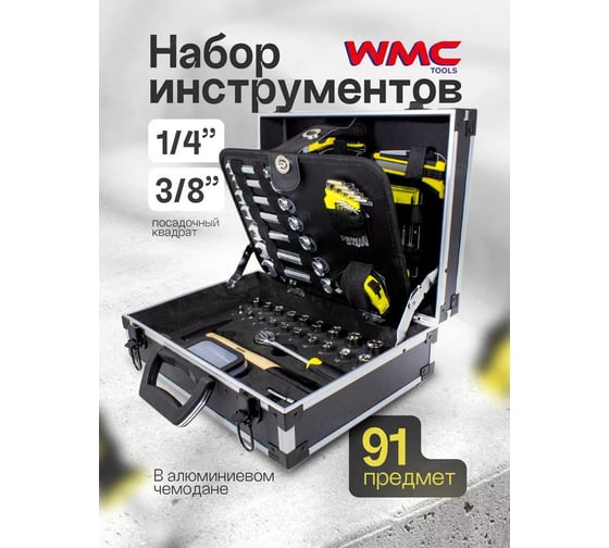 Набор инструмента WMC TOOLS 91 пр. в чемодане WMC-1091 WMC-1091(50706)
