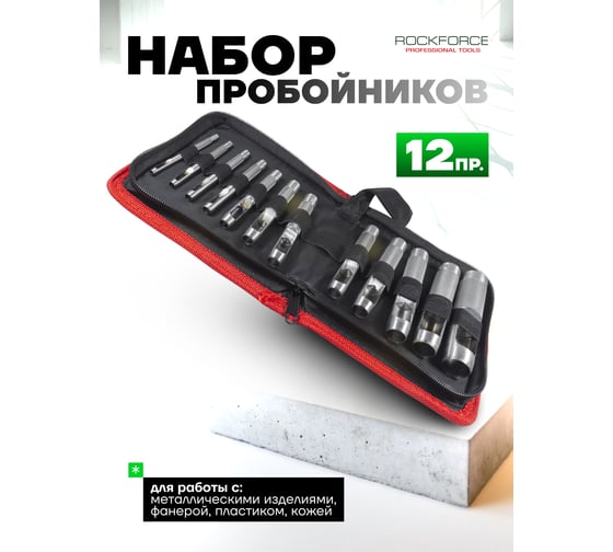 Набор пробойников Rockforce 3-10, 12, 14, 16, 19 мм, 12 предметов, в сумке RF-31291B(50841)