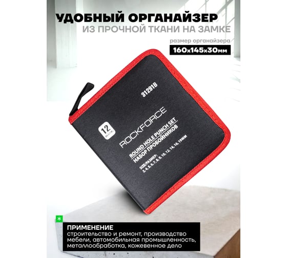 Набор пробойников Rockforce 3-10, 12, 14, 16, 19 мм, 12 предметов, в сумке RF-31291B(50841)