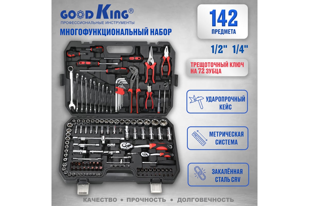 Набор инструментов для автомобиля GOODKING 142 предмета M-10142