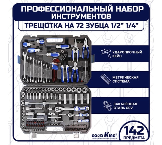 Набор инструментов для автомобиля GOODKING 142 предмета M-10142