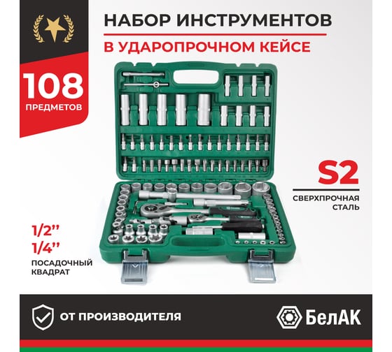 Набор инструментов БелАК МАСТЕР, 108 предметов БАК.07004