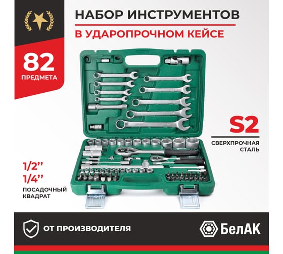 Набор инструментов БелАК МАСТЕР, 82 предмета БАК.07006