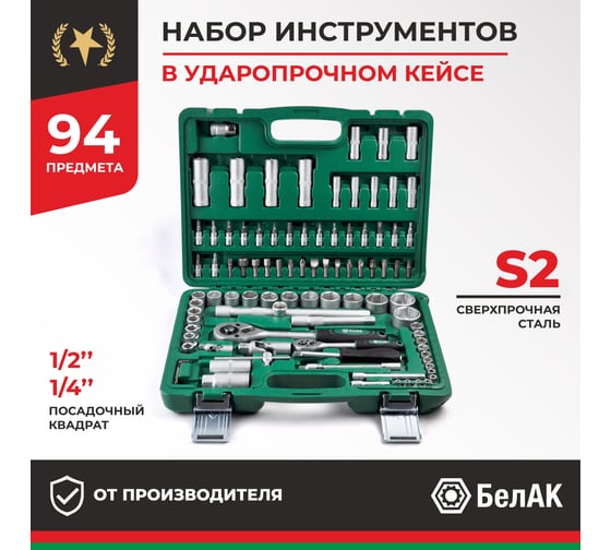Набор инструментов БелАК МАСТЕР, 94 предмета БАК.07005