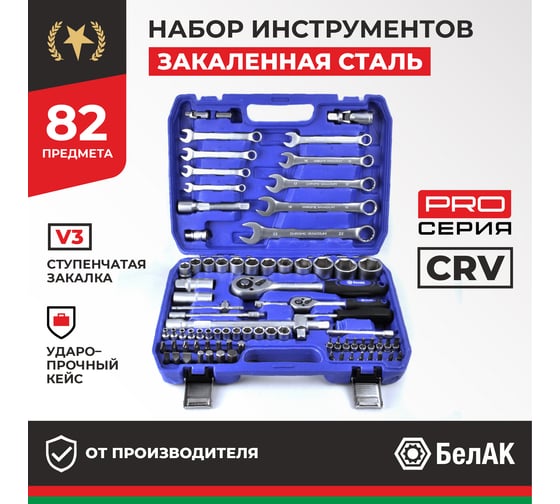 Набор инструментов БелАК ПРОФИ, 82 предмета БАК.07003