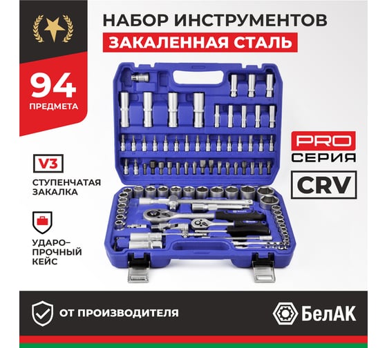 Набор инструментов БелАК ПРОФИ, 94 предмета БАК.07002