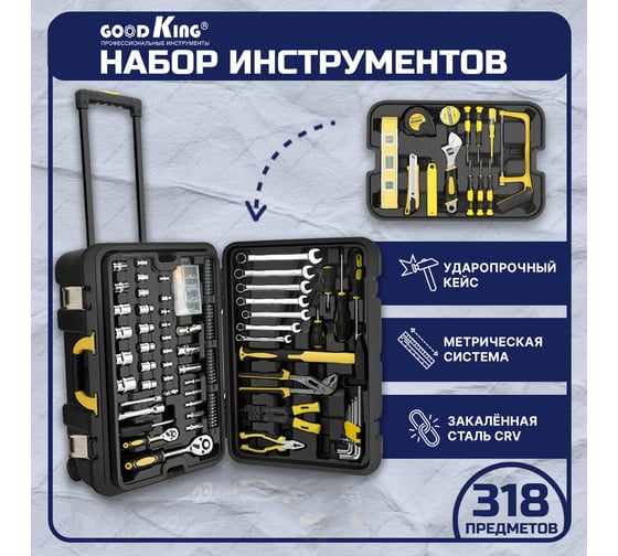 Универсальный набор инструментов GOODKING 318 предметов, чемодан B-10318