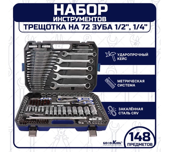Набор инструментов для автомобиля GOODKING 148 предметов M-10148