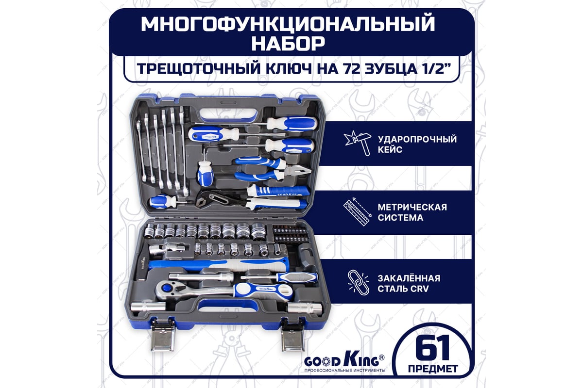 Набор инструментов для автомобиля GOODKING 61 предмет M-10061 - выгодная  цена, отзывы, характеристики, фото - купить в Москве и РФ