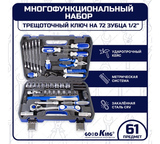 Набор инструментов для автомобиля GOODKING 61 предмет M-10061